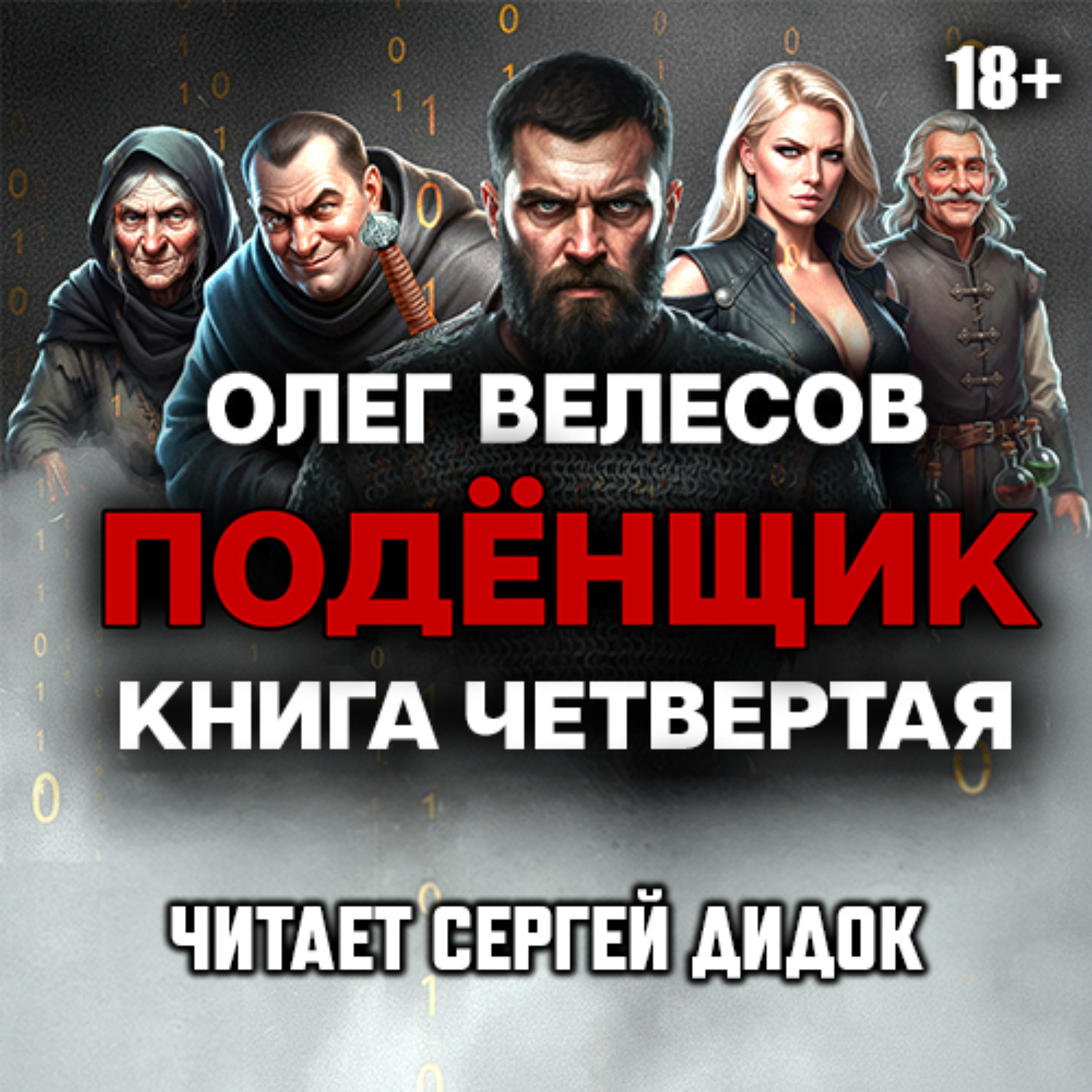 Обложка книги «Подёнщик. Сам-с-собой»