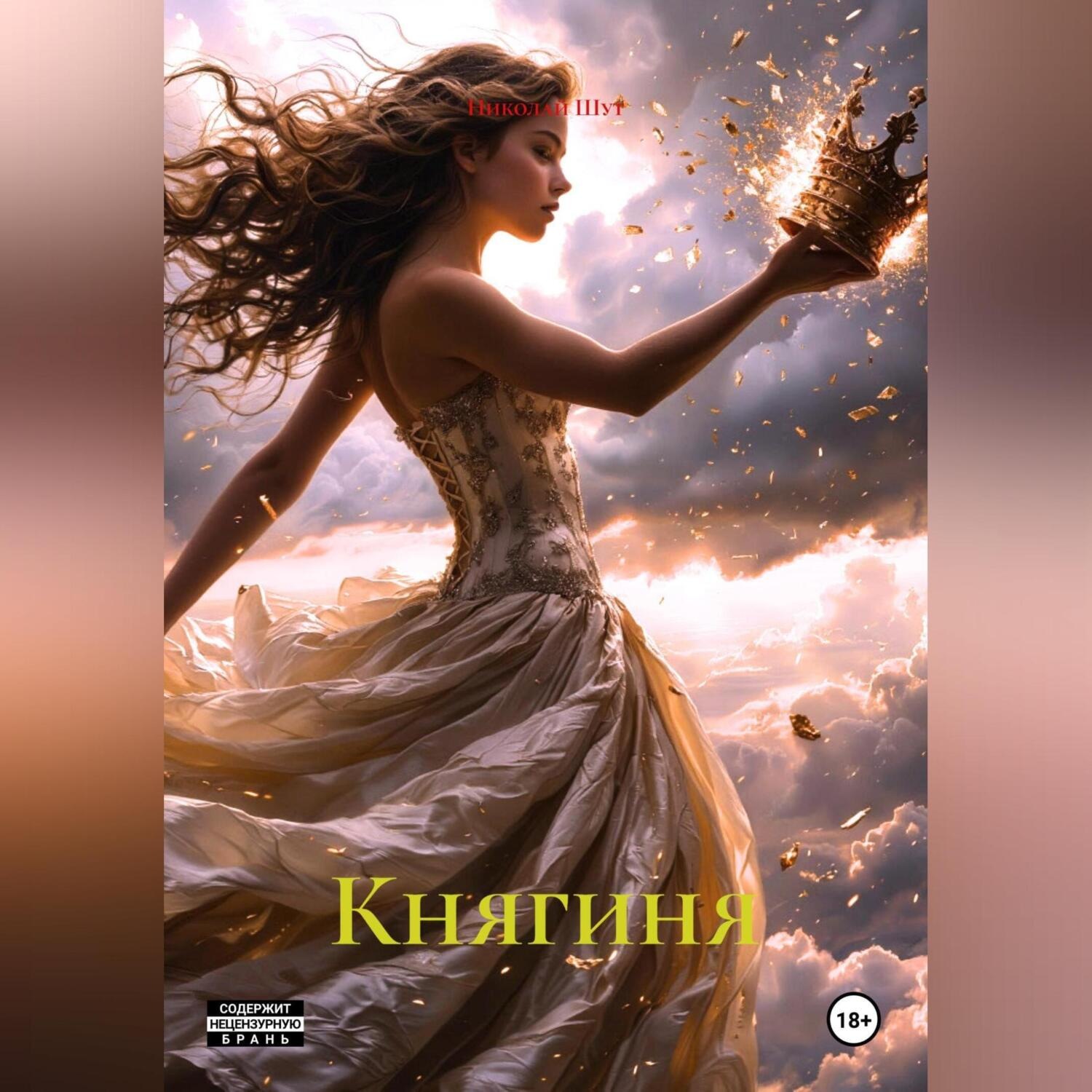 Обложка книги «Княгиня»