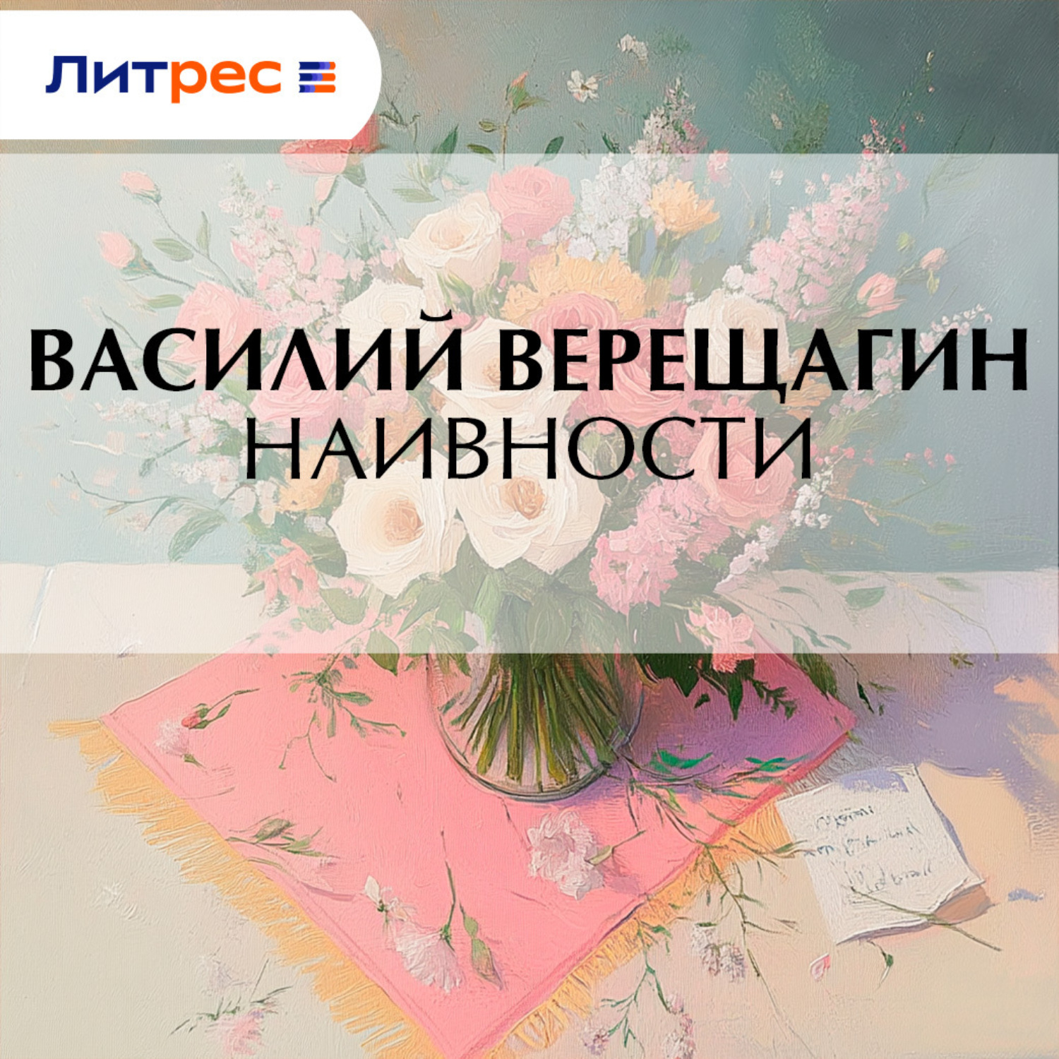 Обложка книги «Наивности»