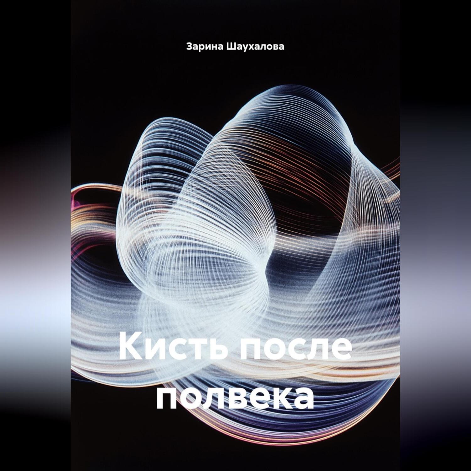 Обложка книги «Кисть после полвека»