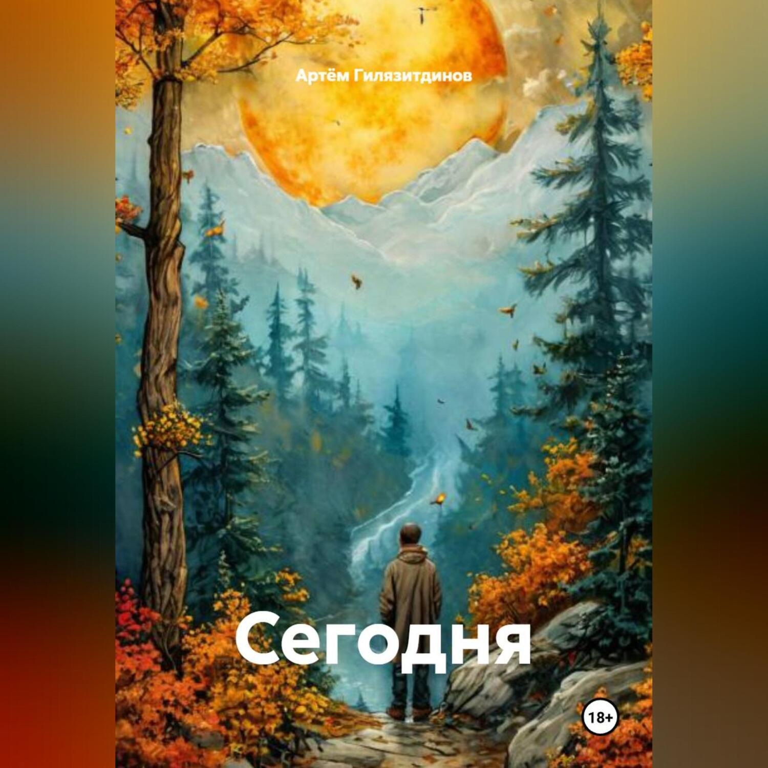 Обложка книги «Сегодня»