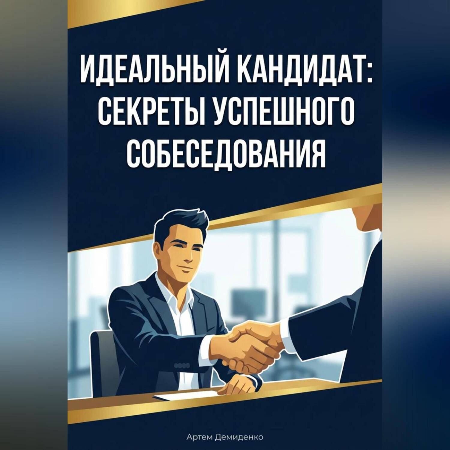 Обложка книги «Идеальный кандидат: Секреты успешного собеседования»