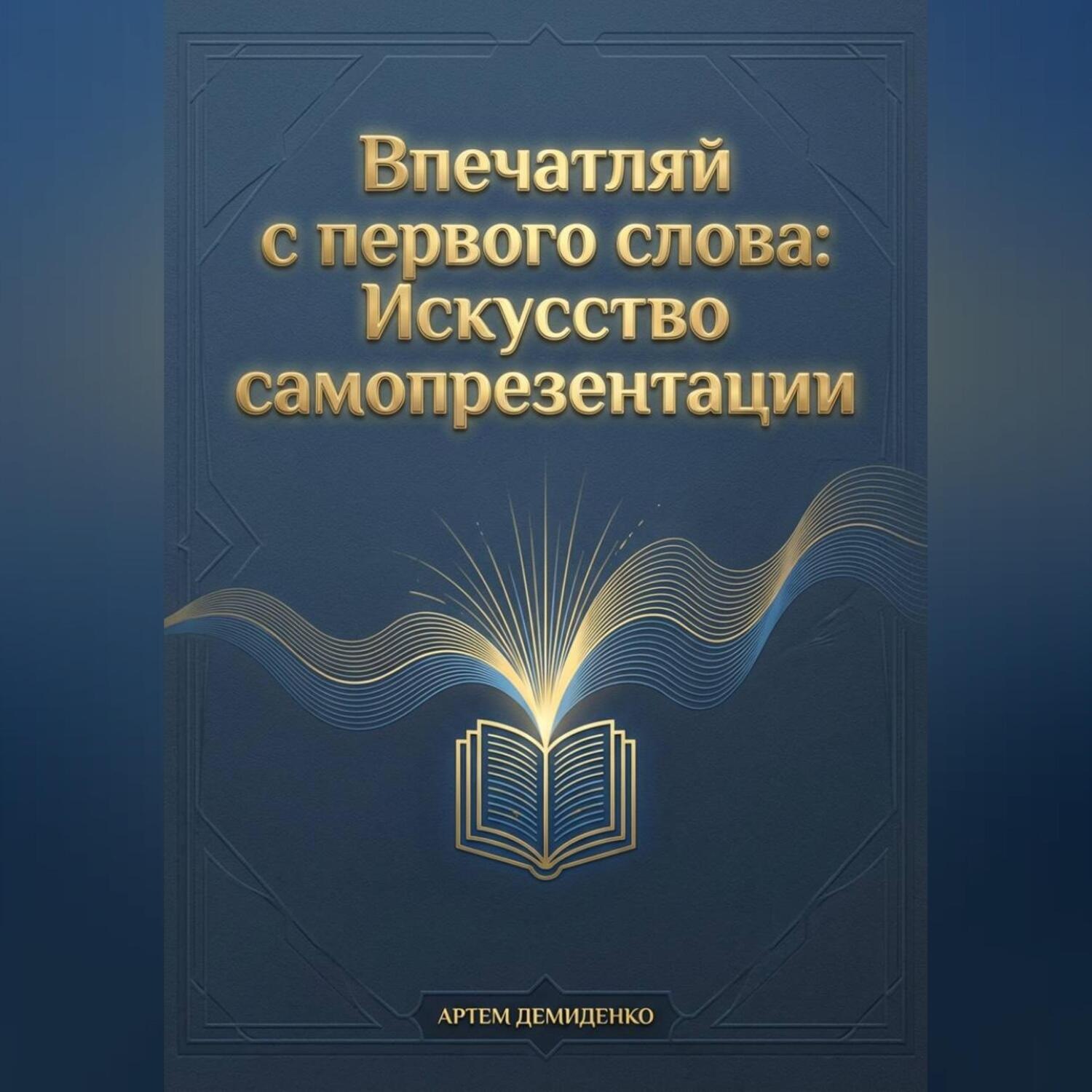 Обложка книги «Впечатляй с первого слова: Искусство самопрезентации»
