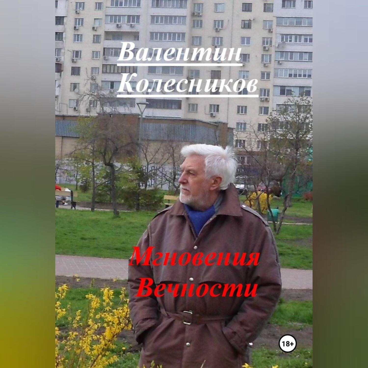 Обложка книги «Мгновения Вечности»