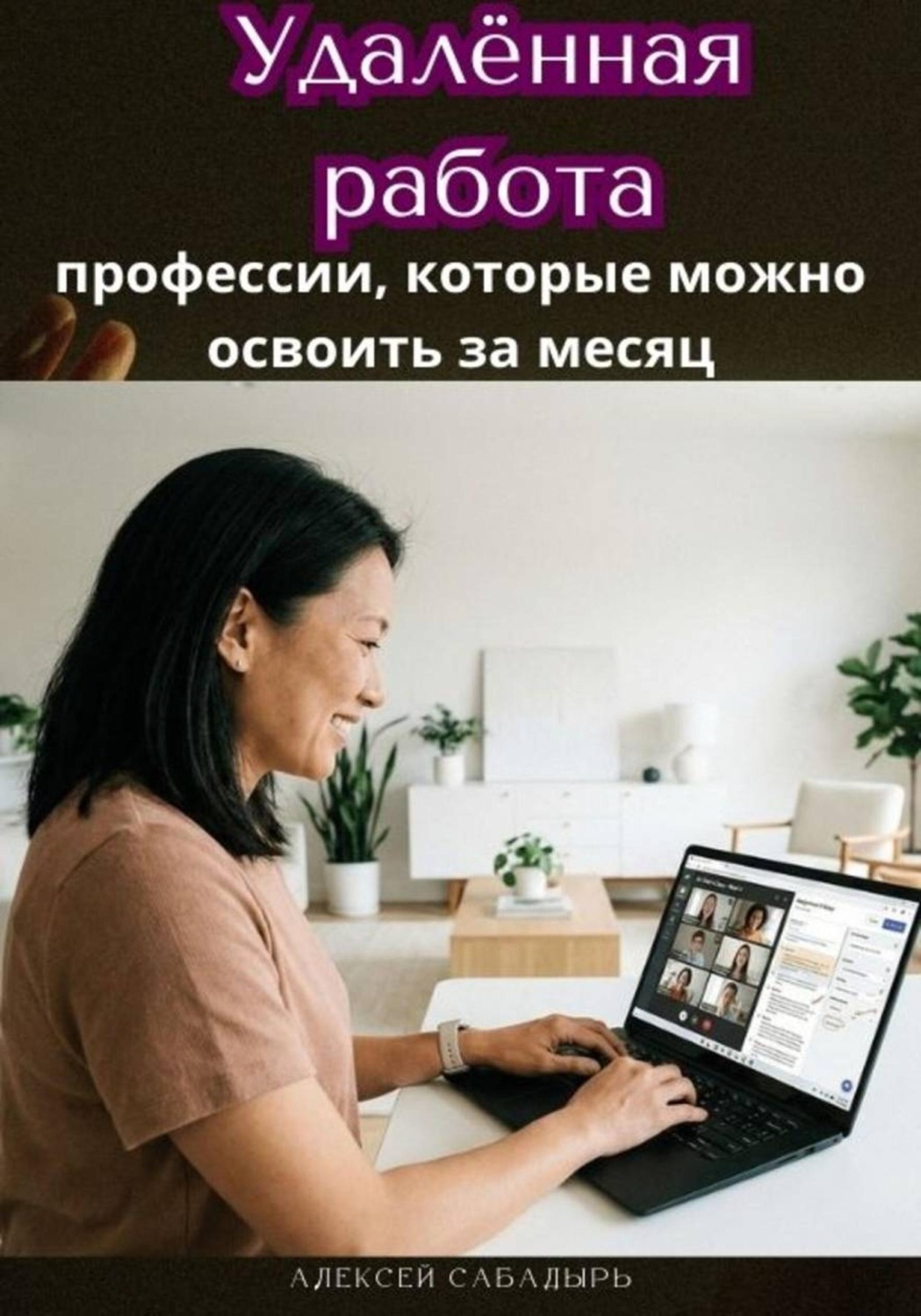 Обложка книги «Удалённая работа: профессии, которые можно освоить за месяц»