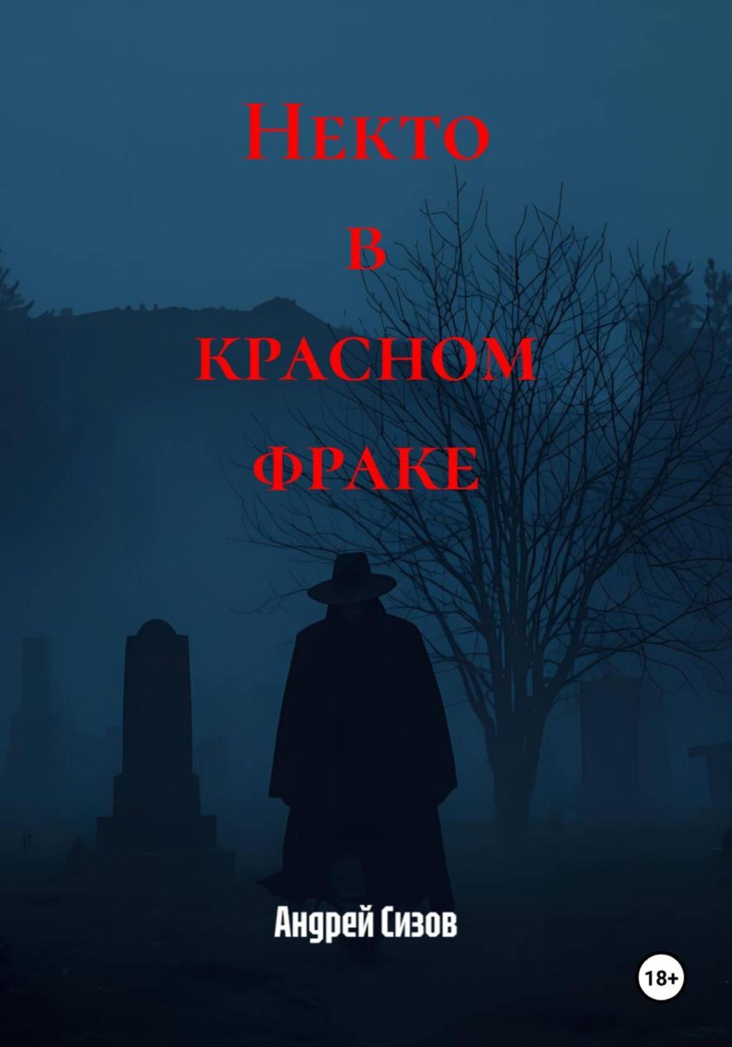 Обложка книги «Некто в красном фраке»