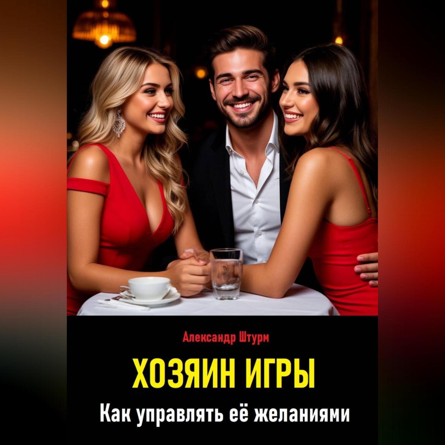 Обложка книги «Хозяин игры. Как управлять её желаниями»