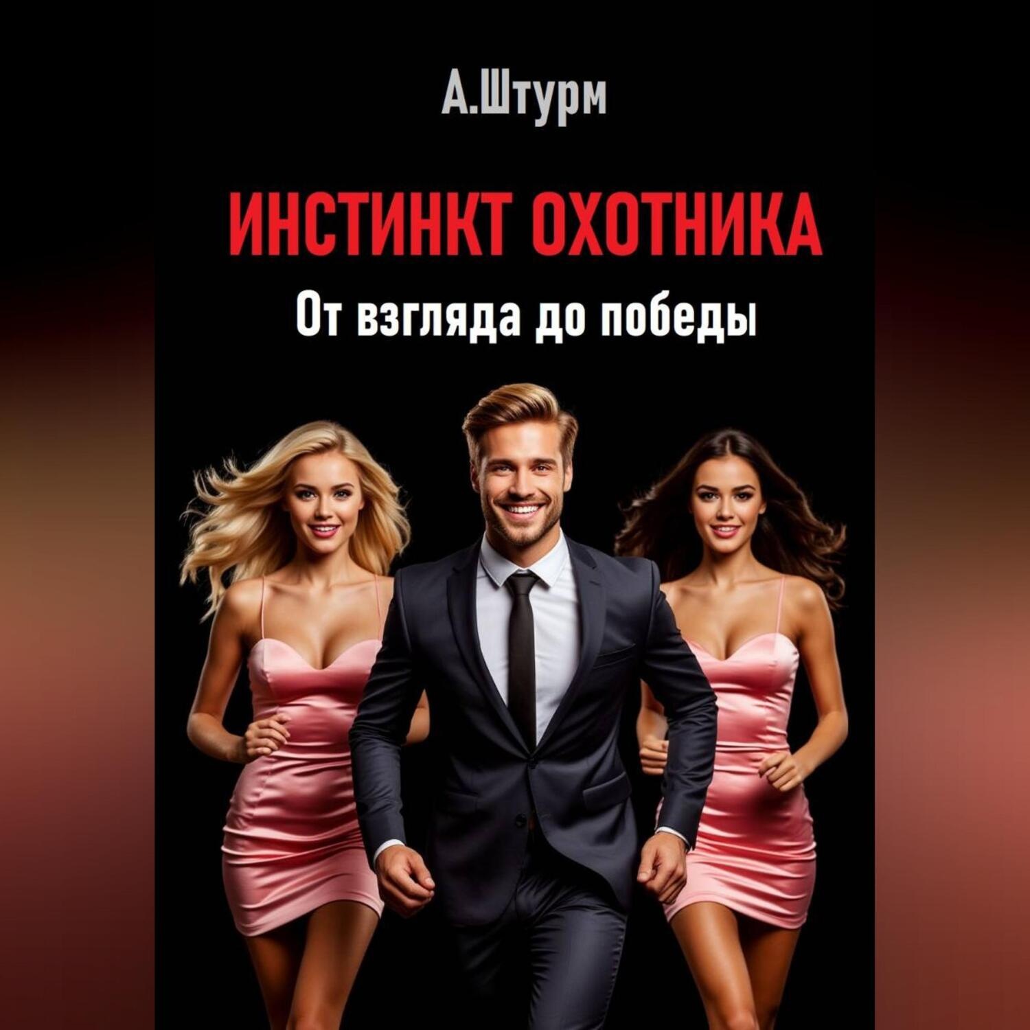 Обложка книги «Инстинкт охотника. От взгляда до победы»