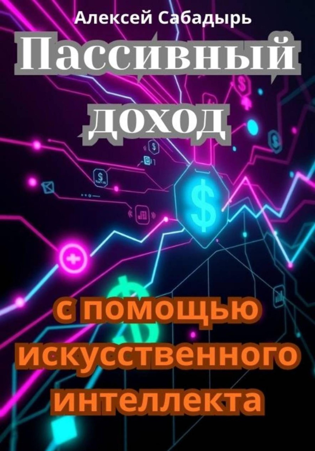 Обложка книги «Пассивный доход с помощью искусственного интеллекта»