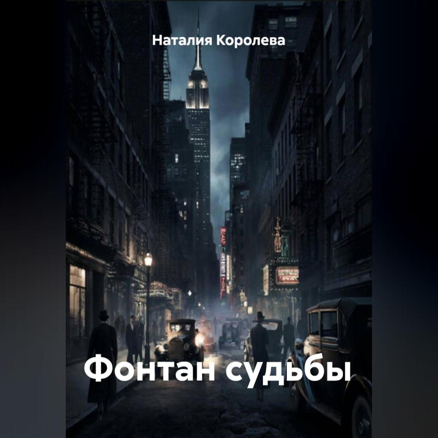 Обложка книги «Фонтан судьбы»