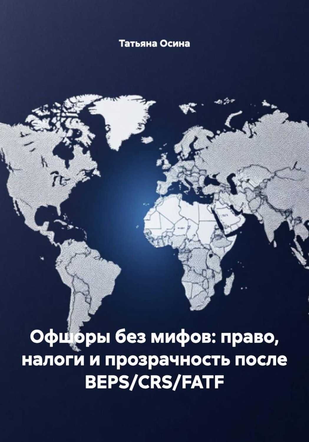 Обложка книги «Офшоры без мифов: право, налоги и прозрачность после BEPS/CRS/FATF»