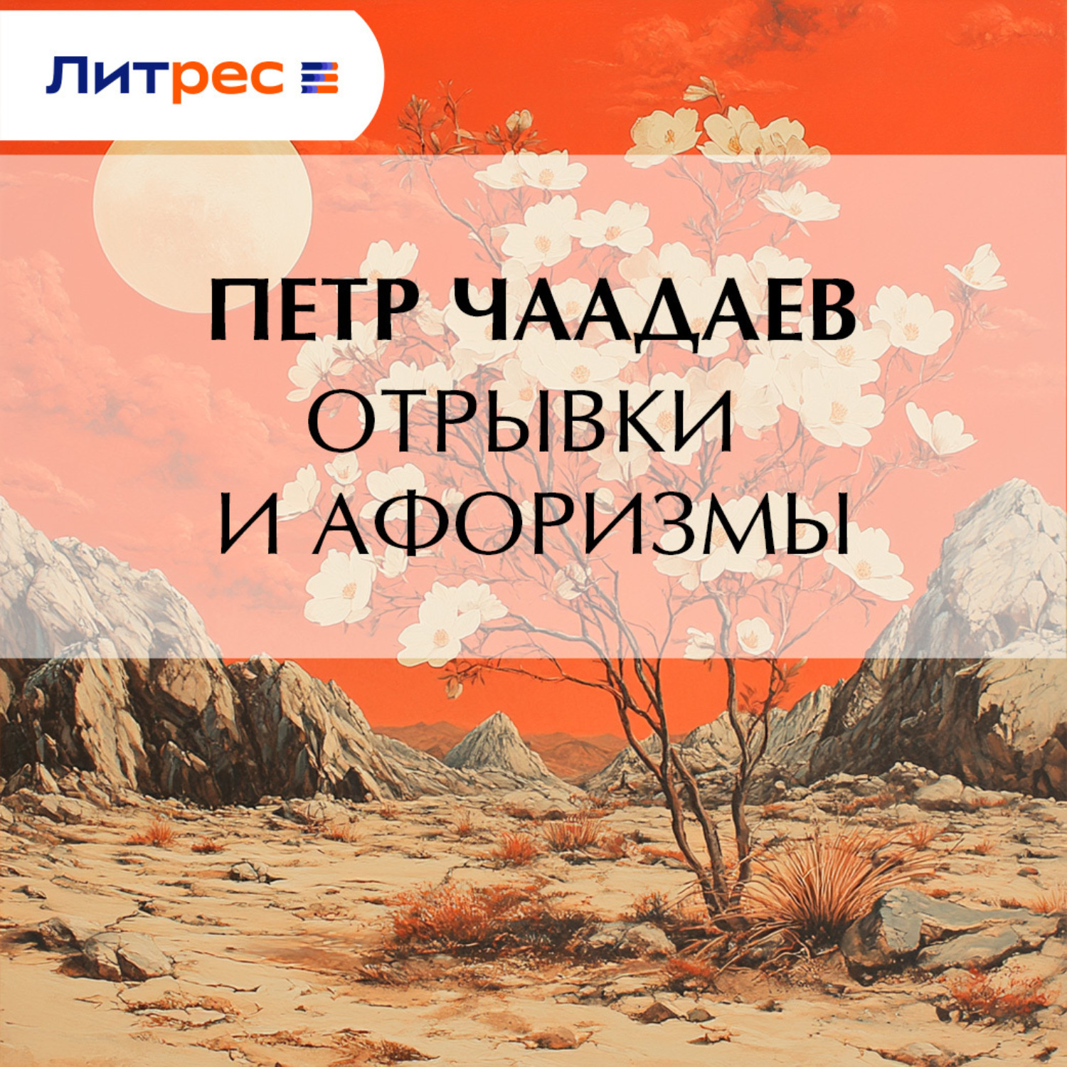 Обложка книги «Отрывки и афоризмы»