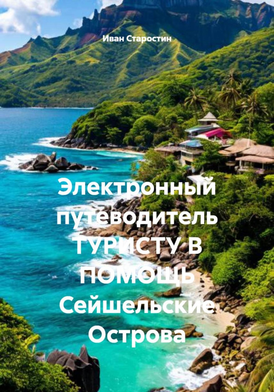Обложка книги «Электронный путеводитель ТУРИСТУ В ПОМОЩЬ Сейшельские Острова»