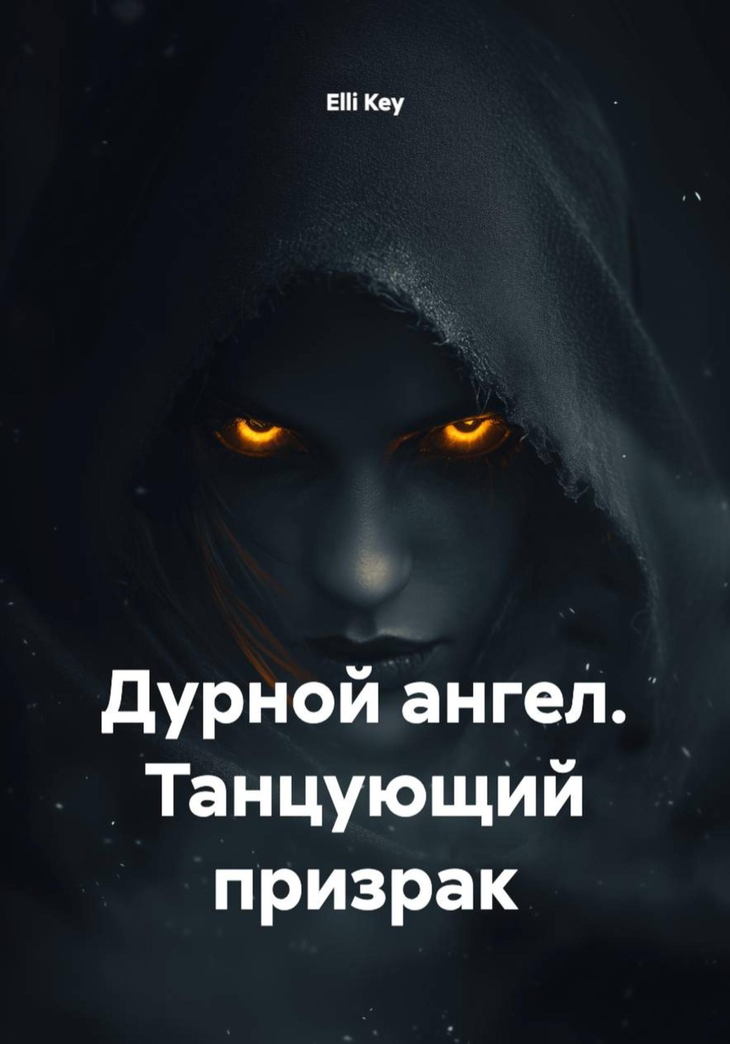 Обложка книги «Дурной ангел. Танцующий призрак»