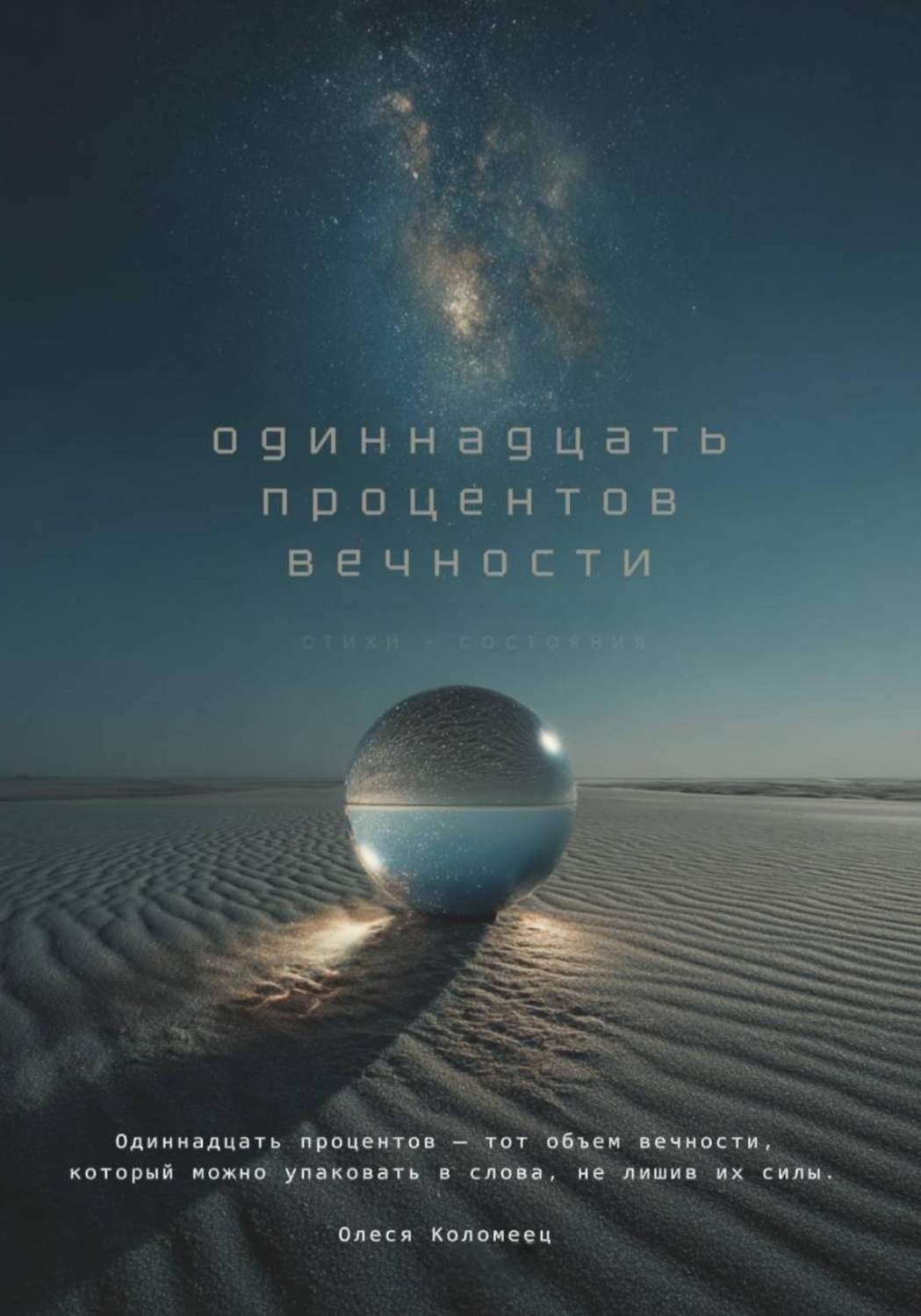 Обложка книги «Одиннадцать процентов вечности»