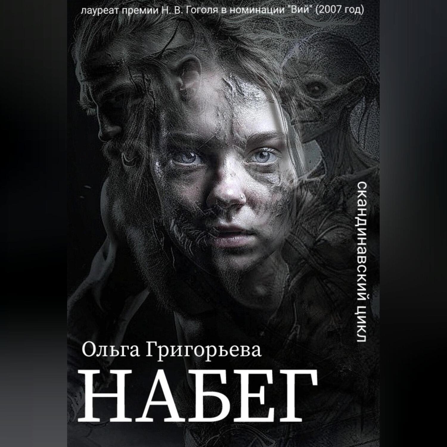 Обложка книги «Набег»