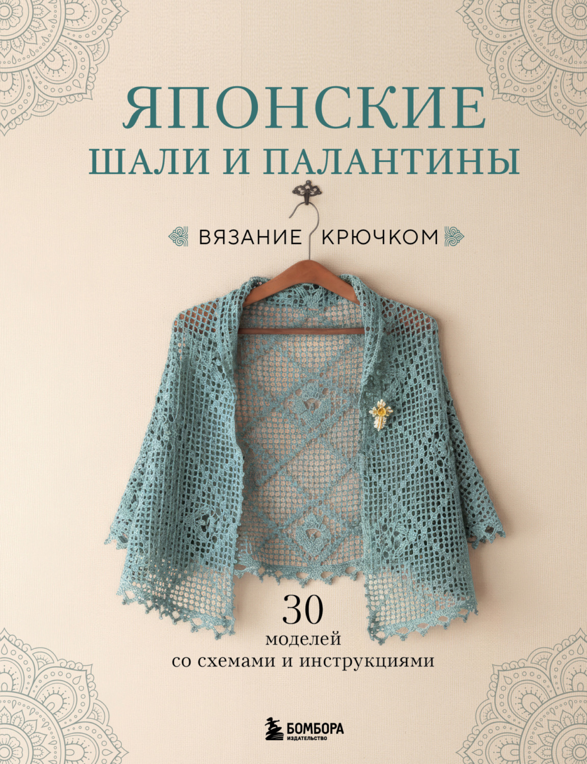 Обложка книги «Японские шали и палантины. Вязание крючком. 30 моделей со схемами и инструкциями»