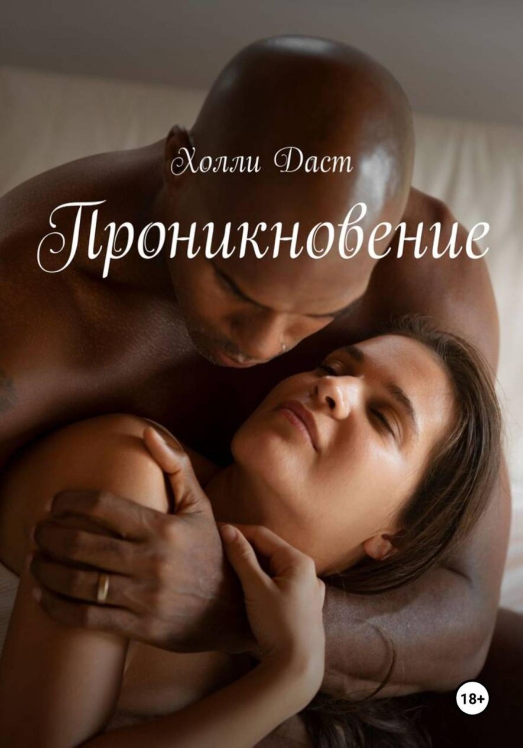 Обложка книги «Проникновение»