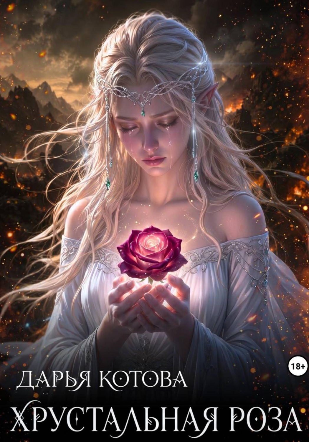 Обложка книги «Хрустальная роза»
