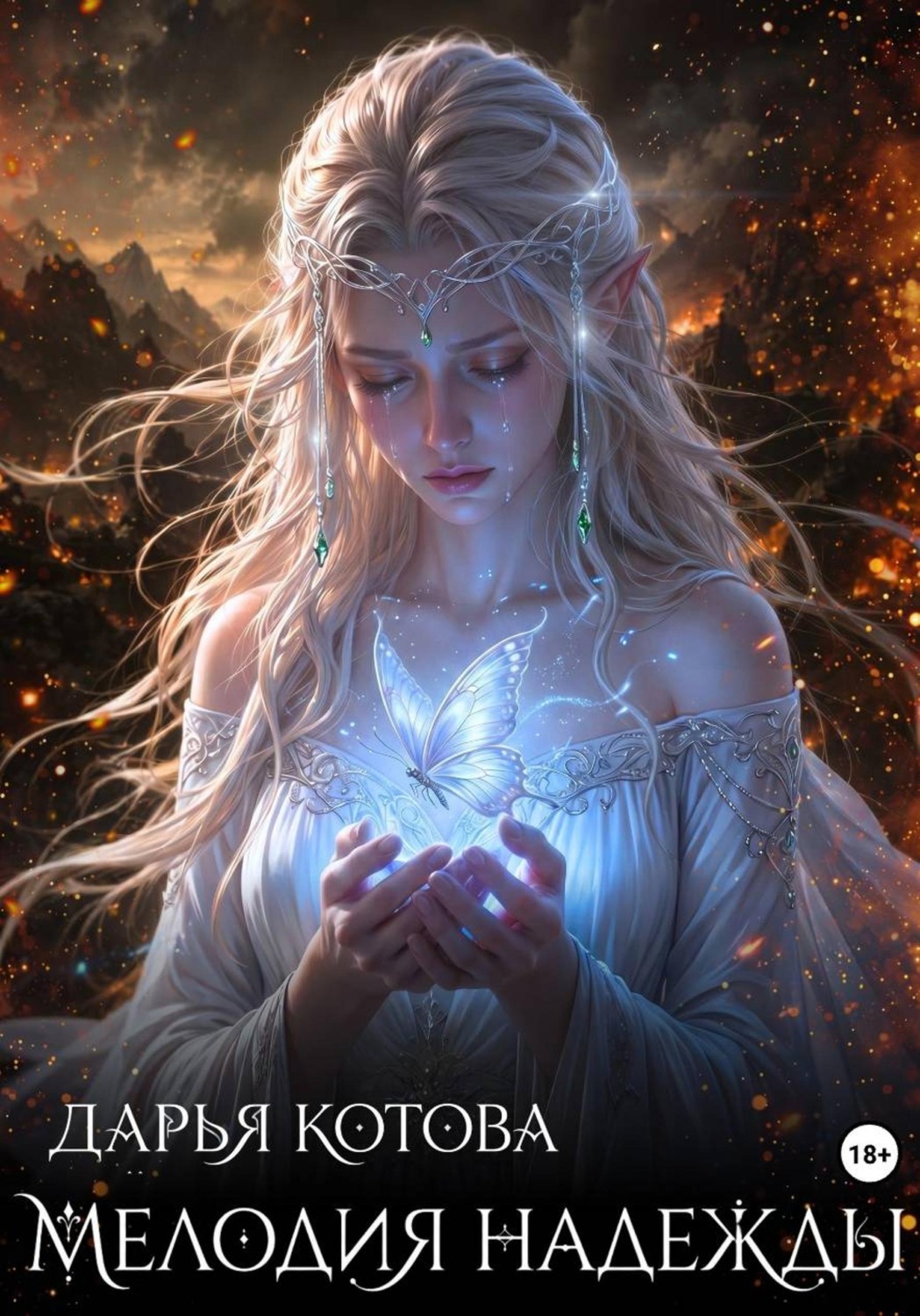 Обложка книги «Мелодия надежды»