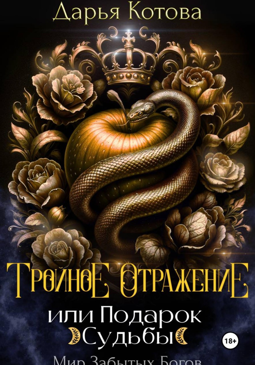 Обложка книги «Тройное отражение, или Подарок Судьбы»