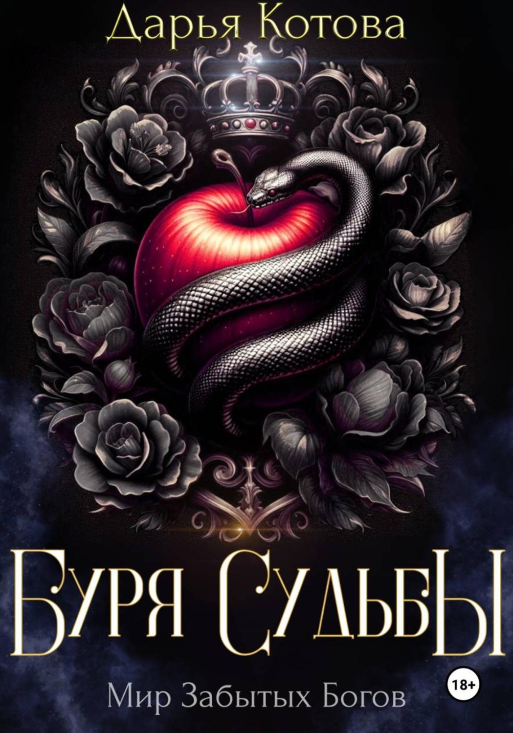 Обложка книги «Буря Судьбы»