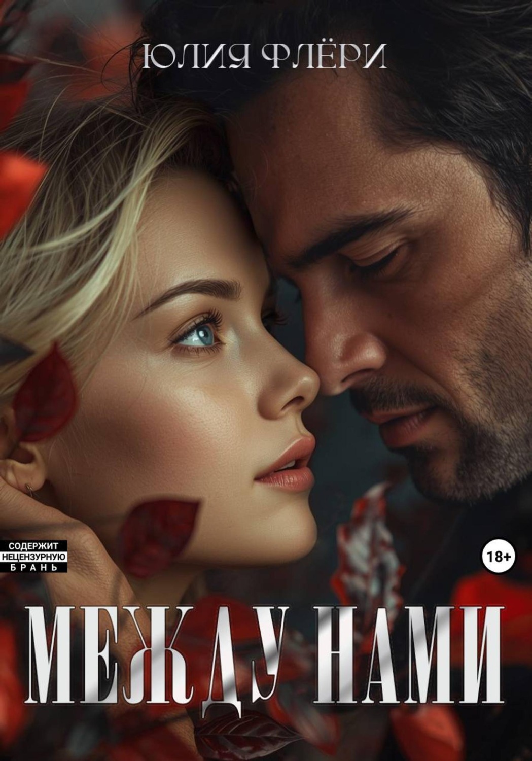 Обложка книги «Между нами»
