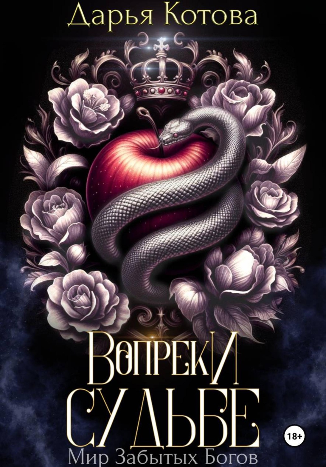 Обложка книги «Вопреки Судьбе»