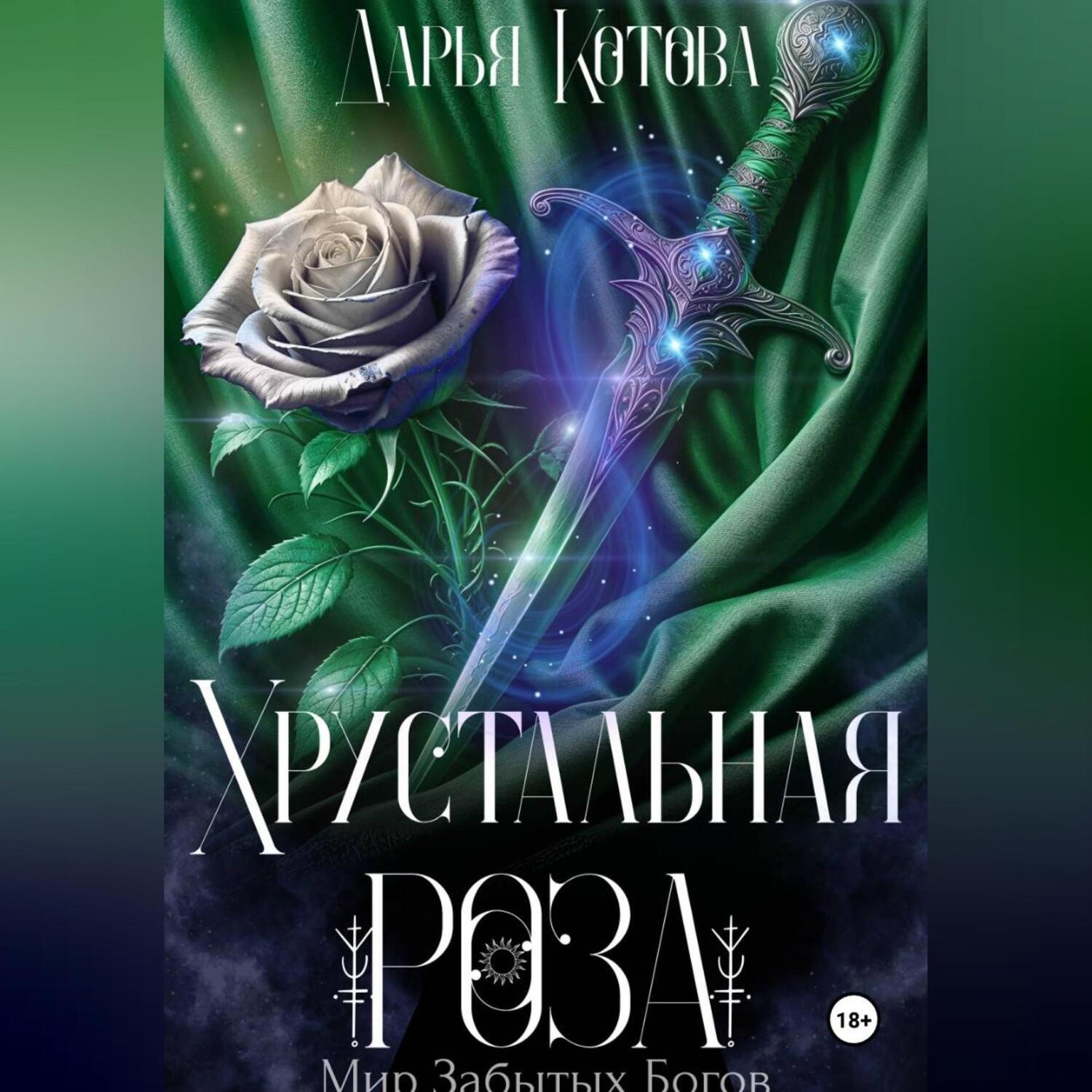 Обложка книги «Хрустальная роза»