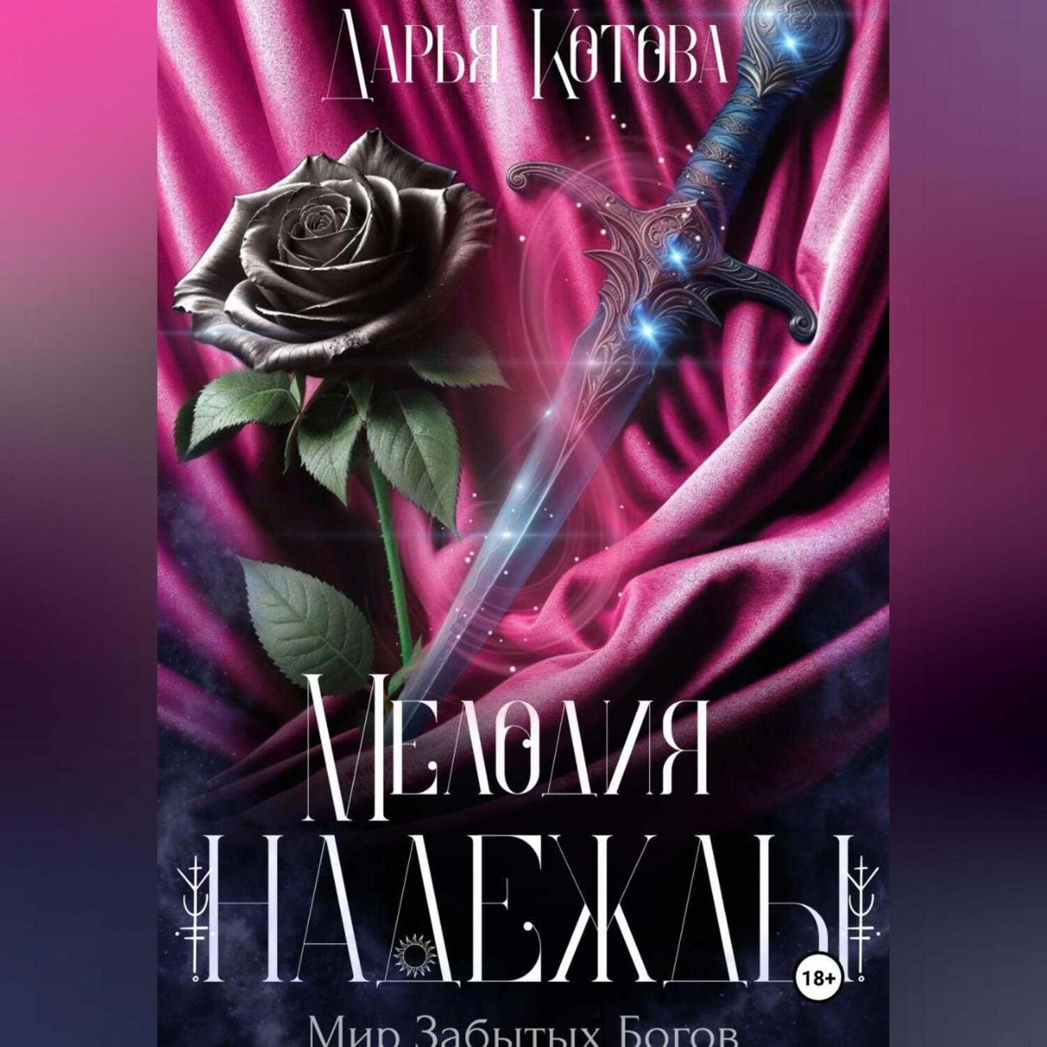 Обложка книги «Мелодия надежды»