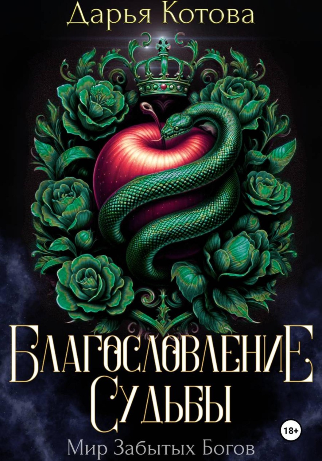 Обложка книги «Благословление Судьбы»