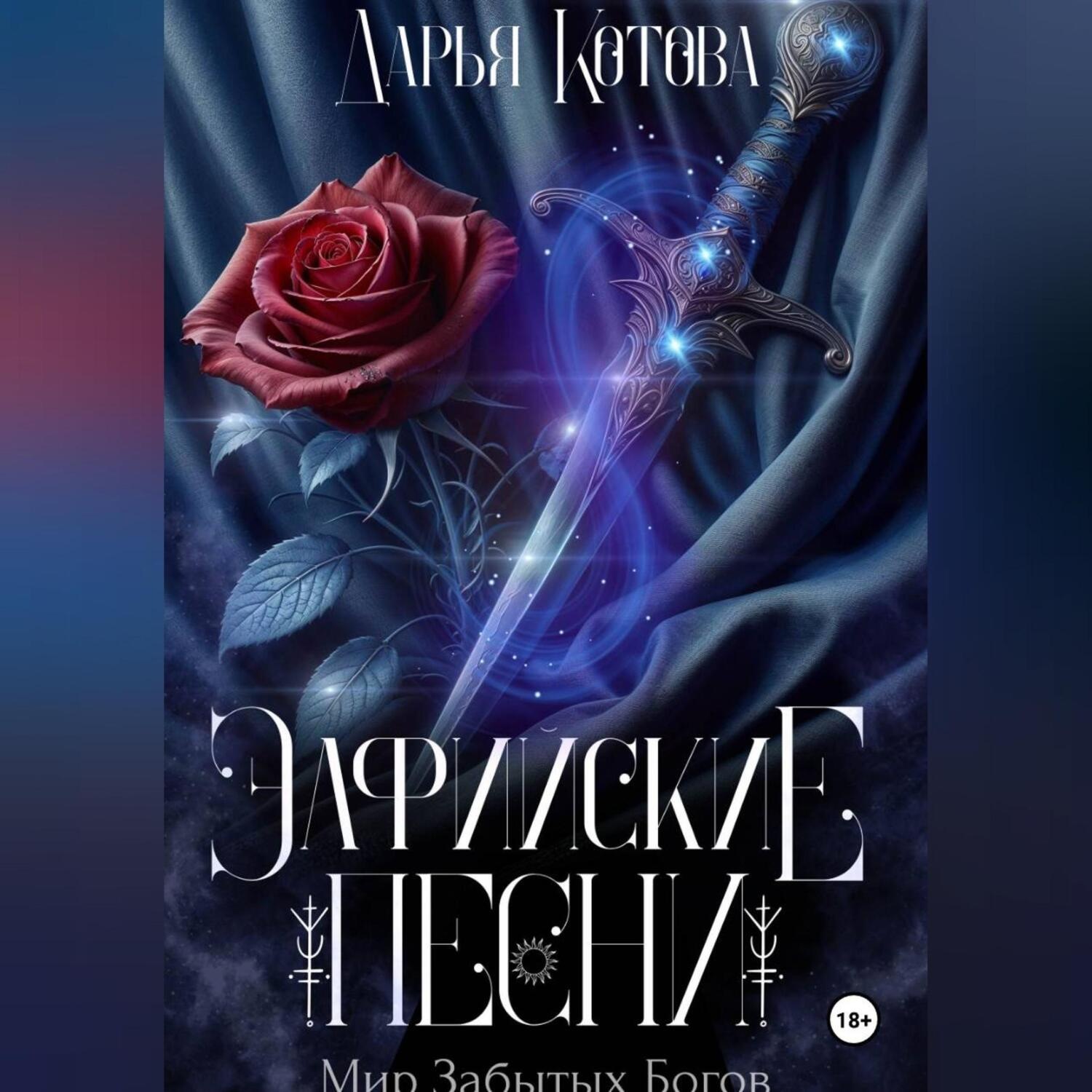 Обложка книги «Эльфийские песни»