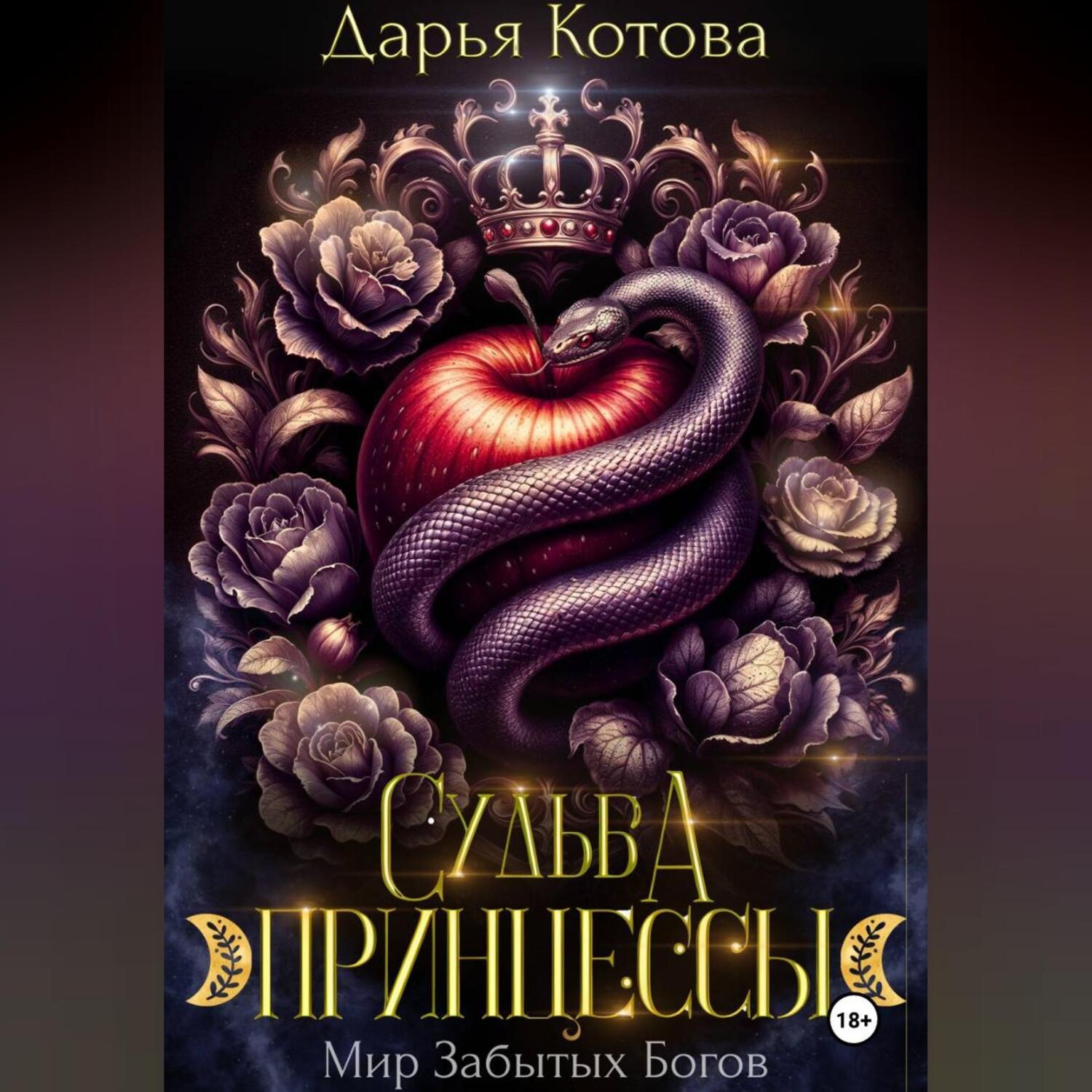 Обложка книги «Судьба принцессы»