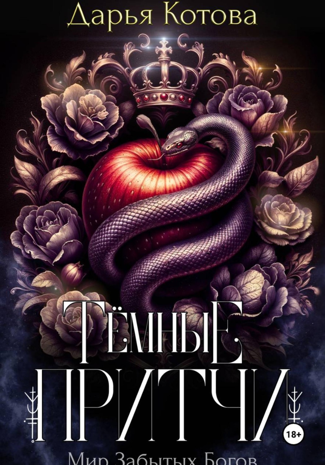 Обложка книги «Темные притчи»