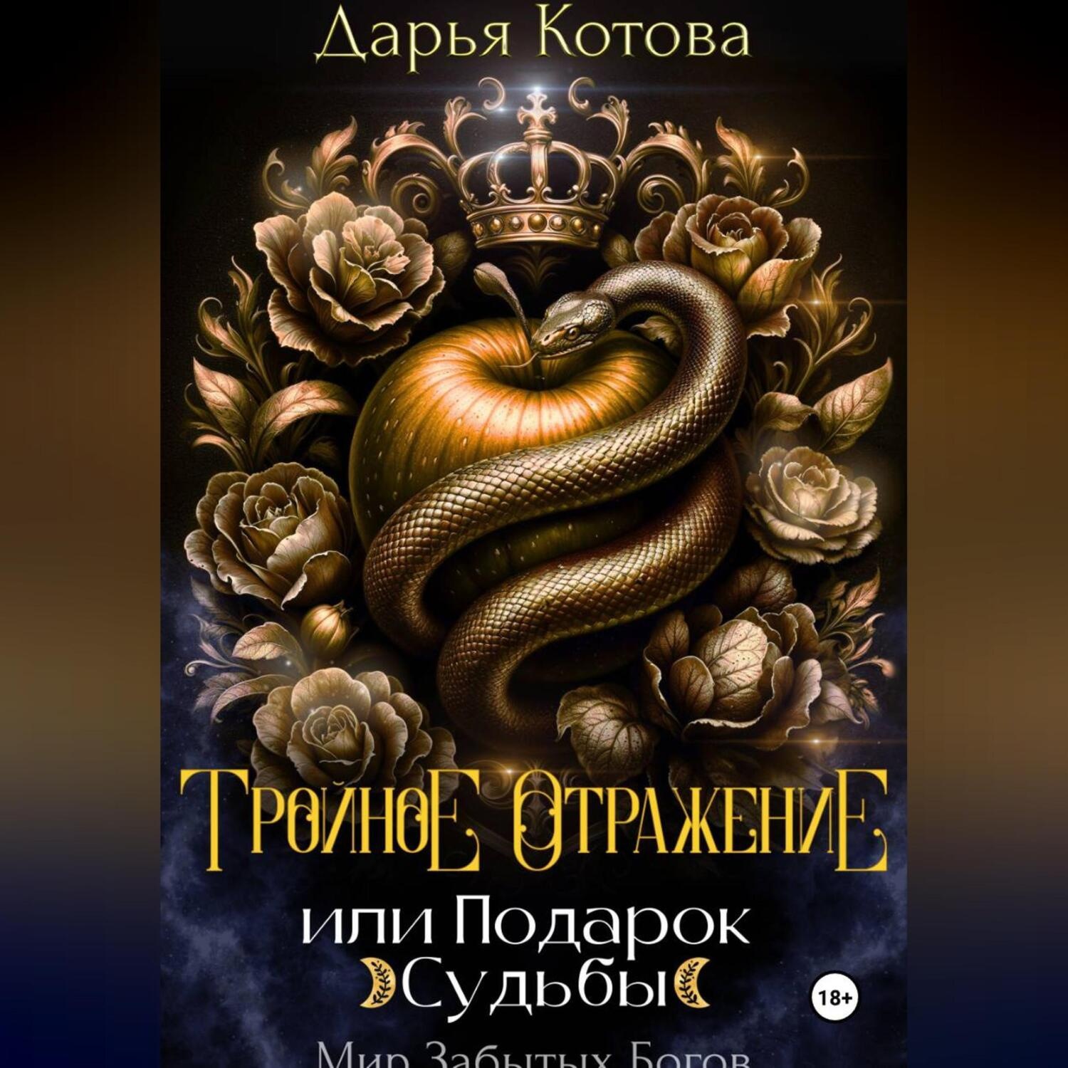 Обложка книги «Тройное отражение, или Подарок Судьбы»