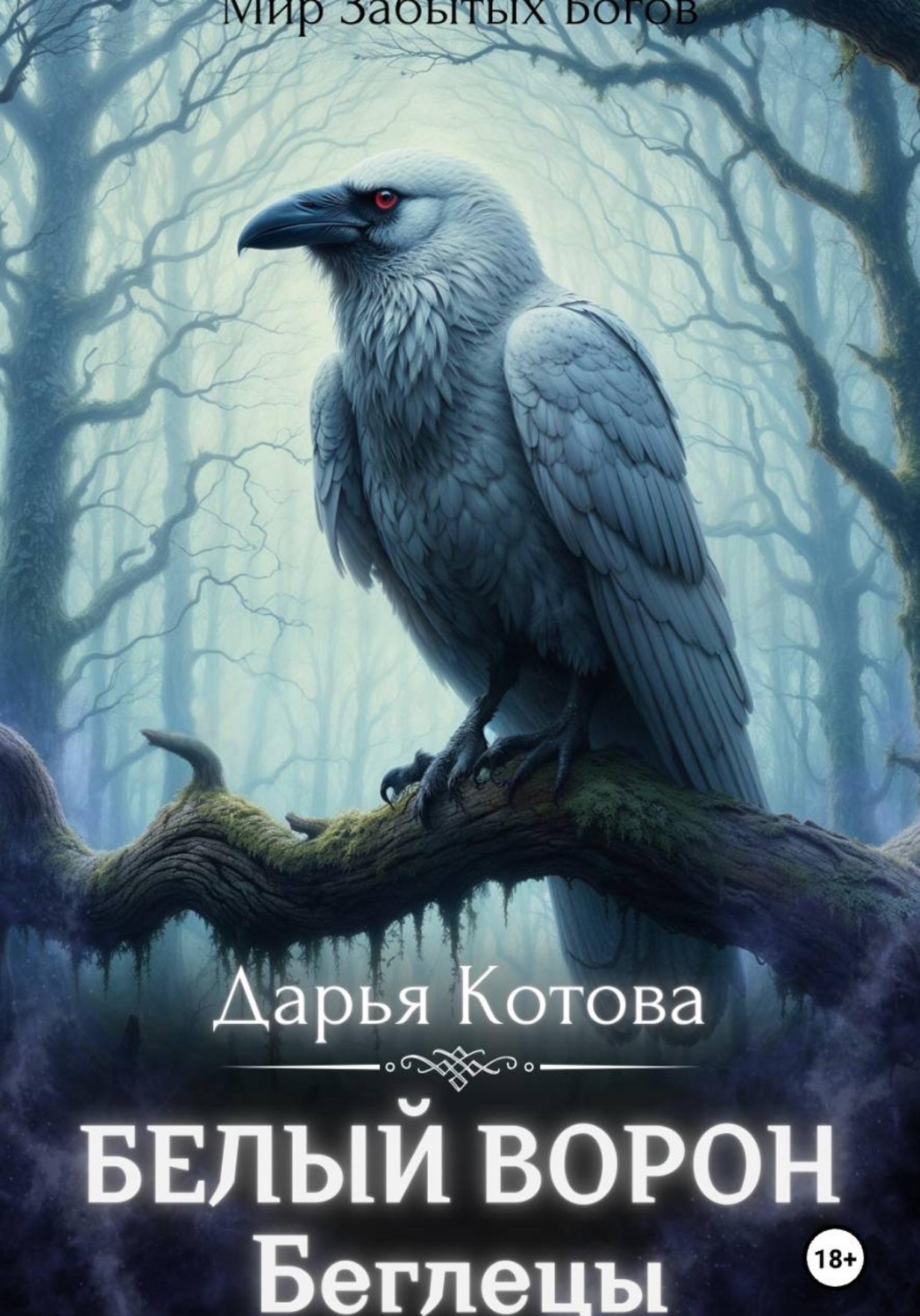 Обложка книги «Беглецы»