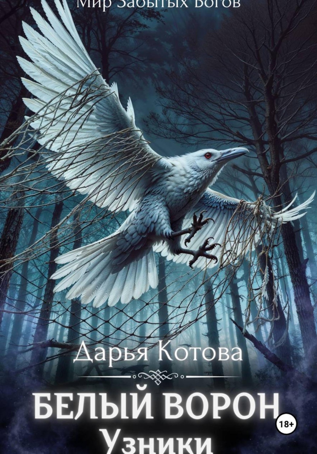 Обложка книги «Узники»