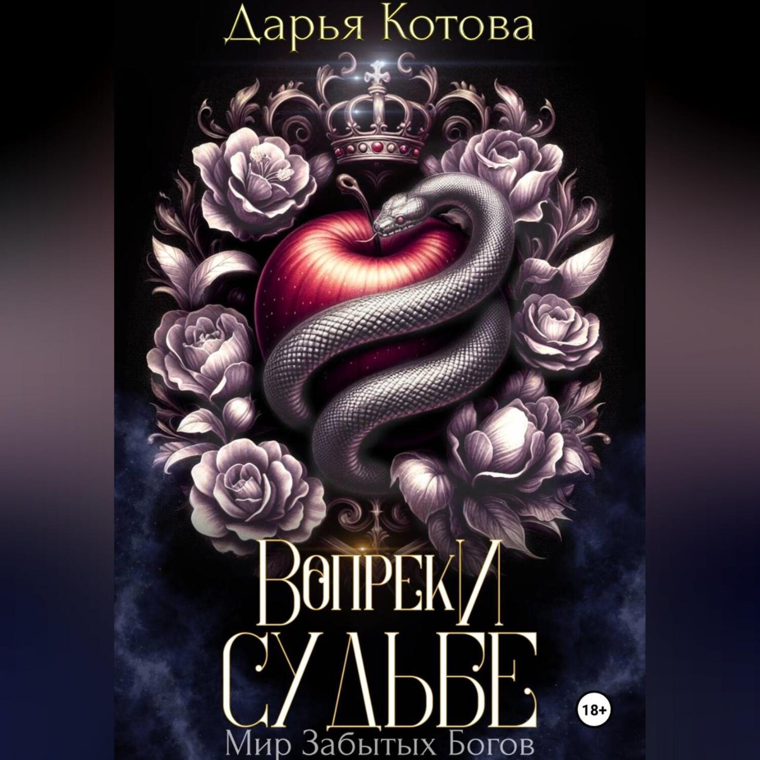 Обложка книги «Вопреки Судьбе»