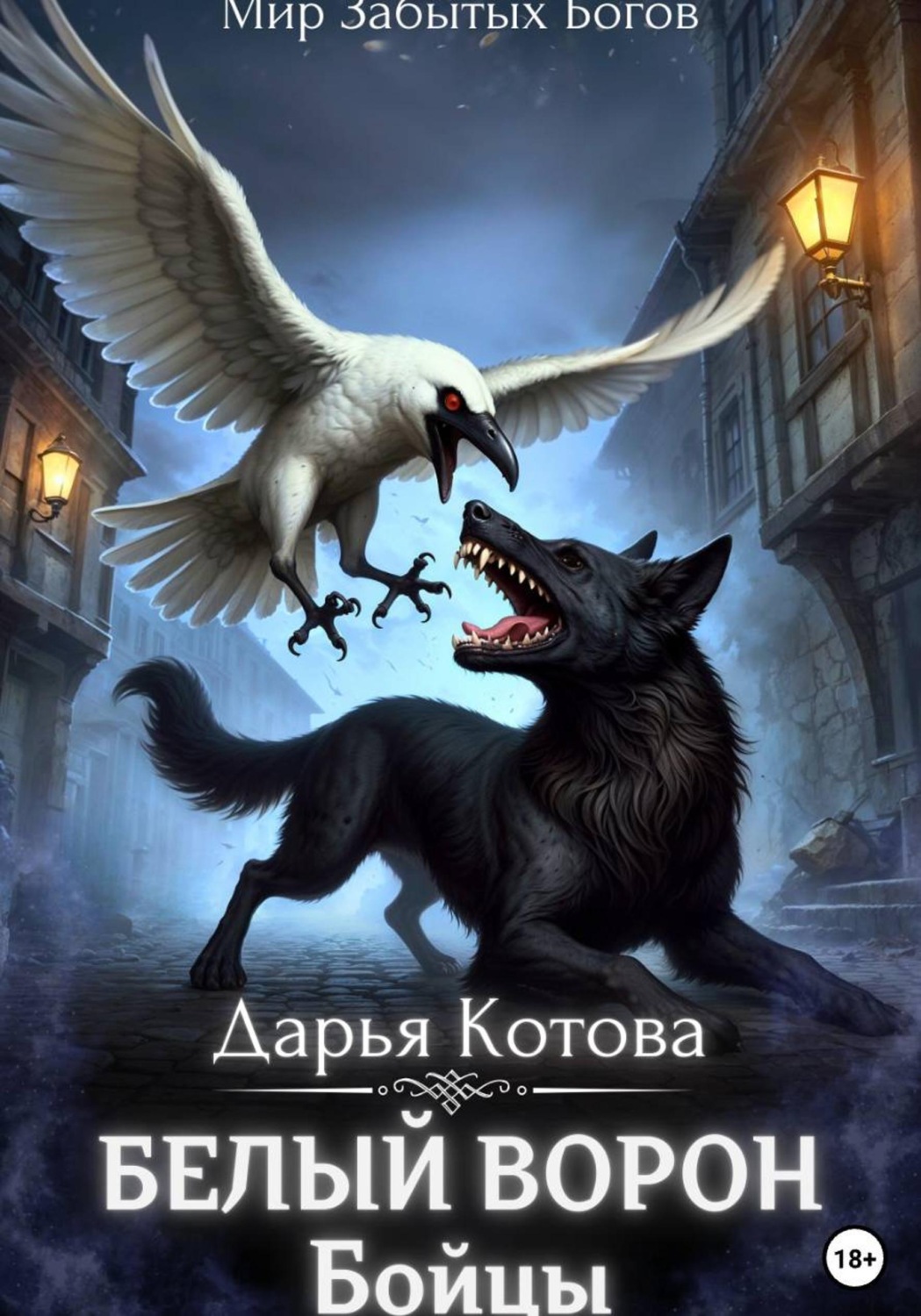 Обложка книги «Бойцы»