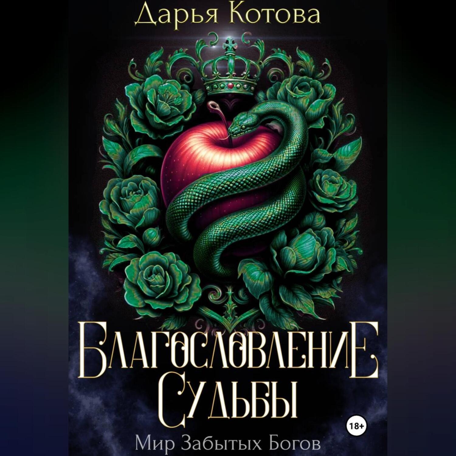 Обложка книги «Благословление Судьбы»