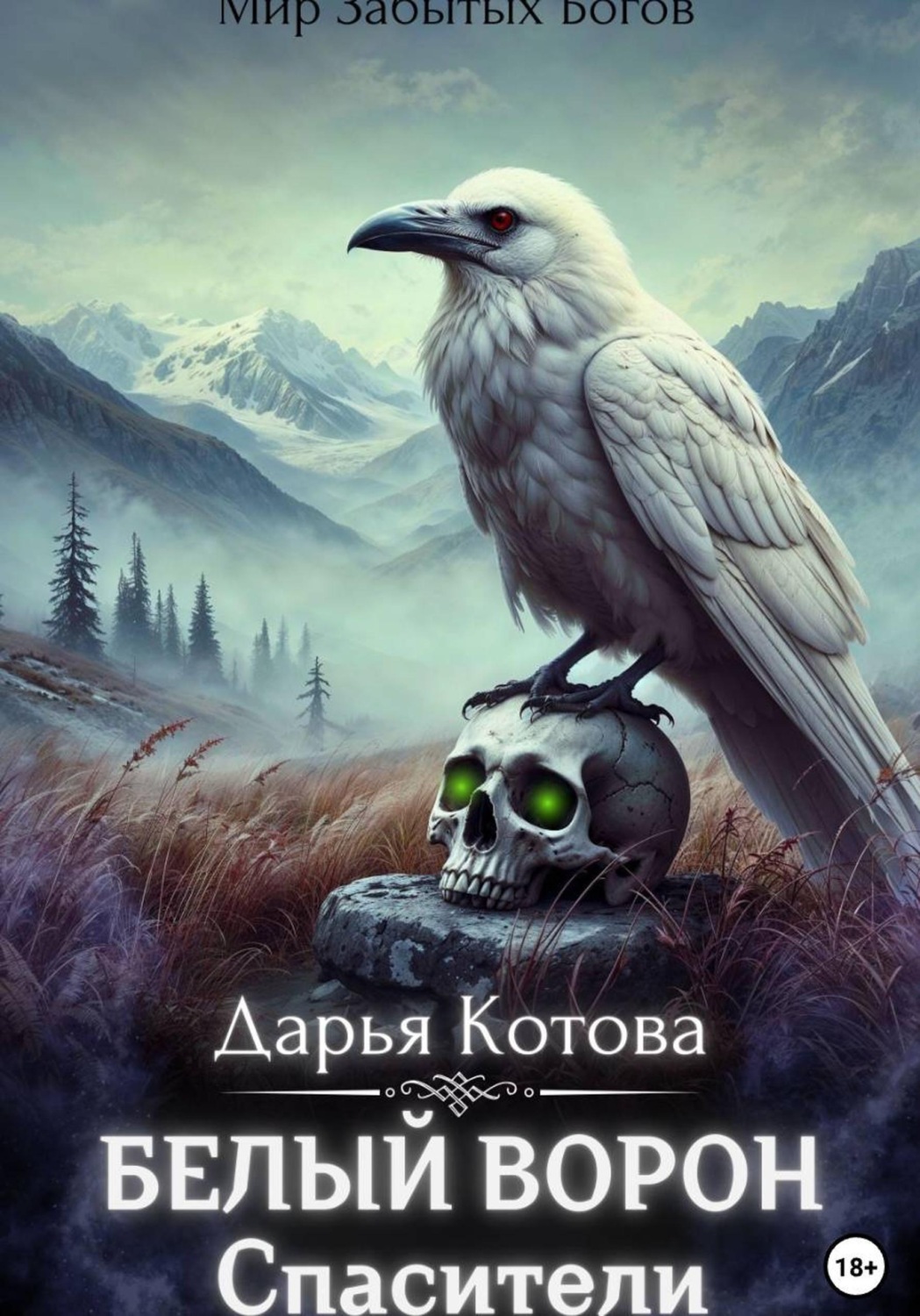 Обложка книги «Спасители»