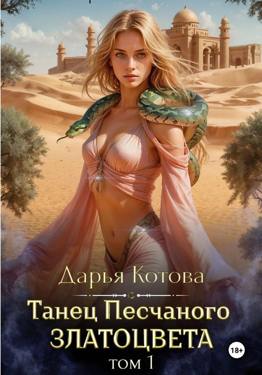 Обложка книги «Танец Песчаного златоцвета. Том 1»