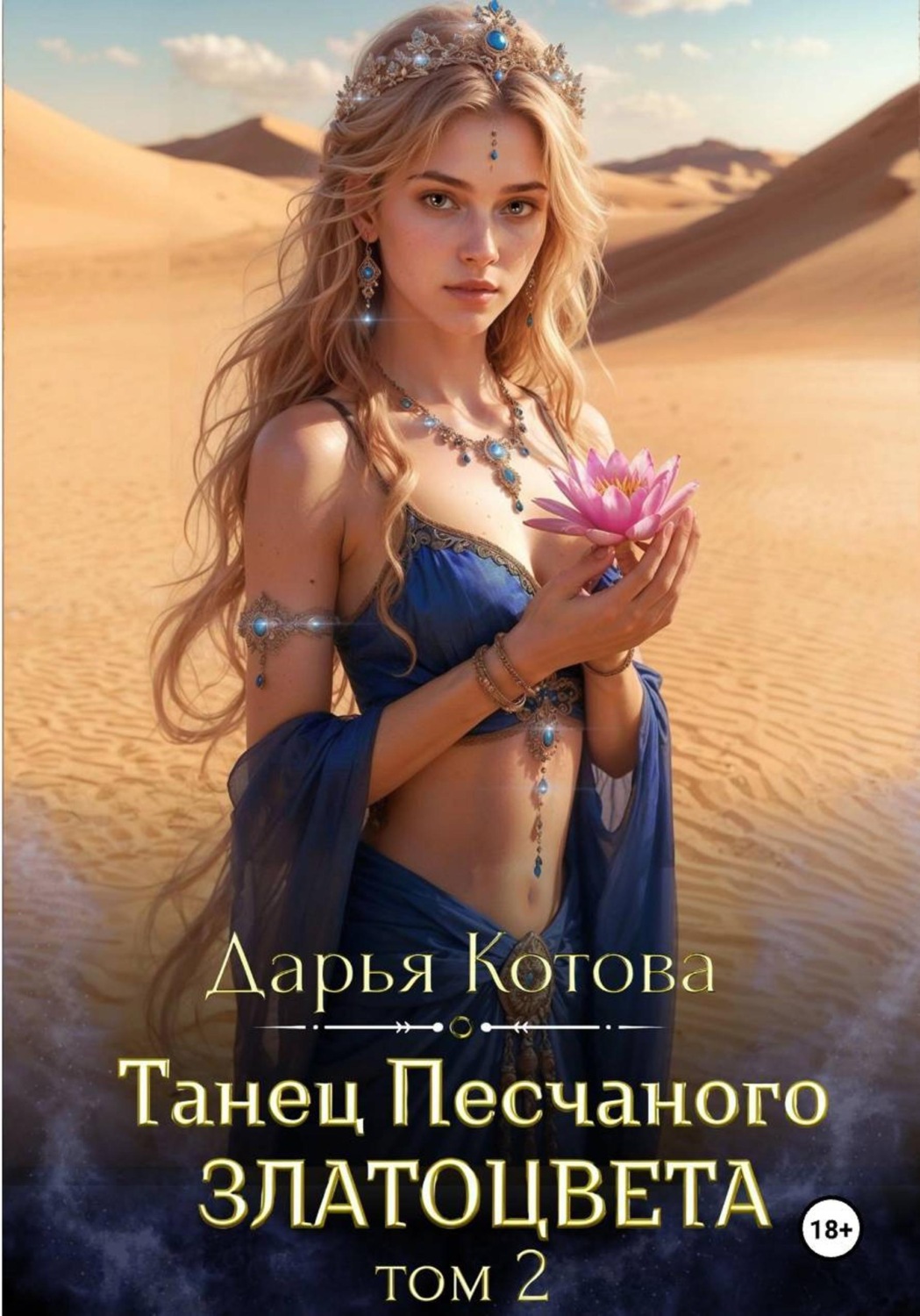 Обложка книги «Танец Песчаного златоцвета. Том 2»