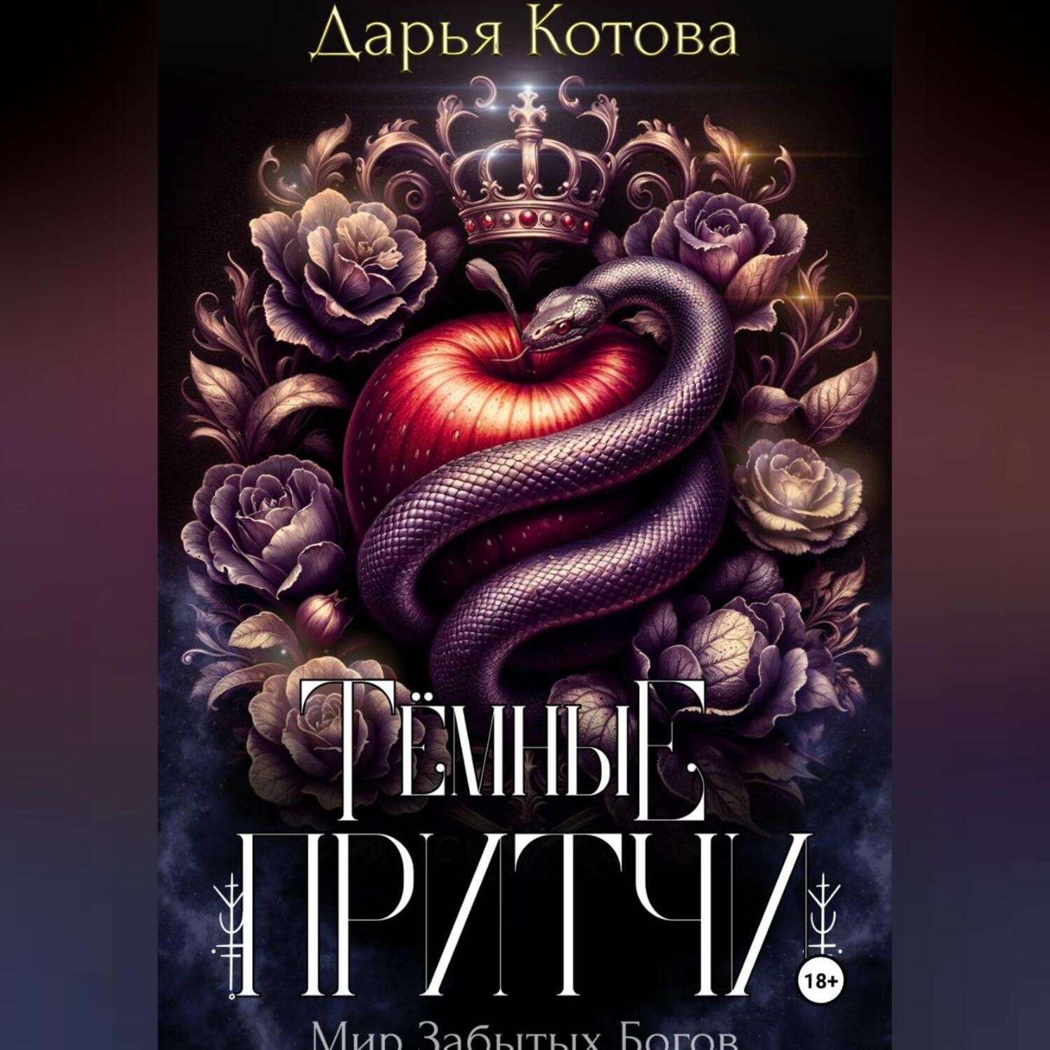 Обложка книги «Темные притчи»