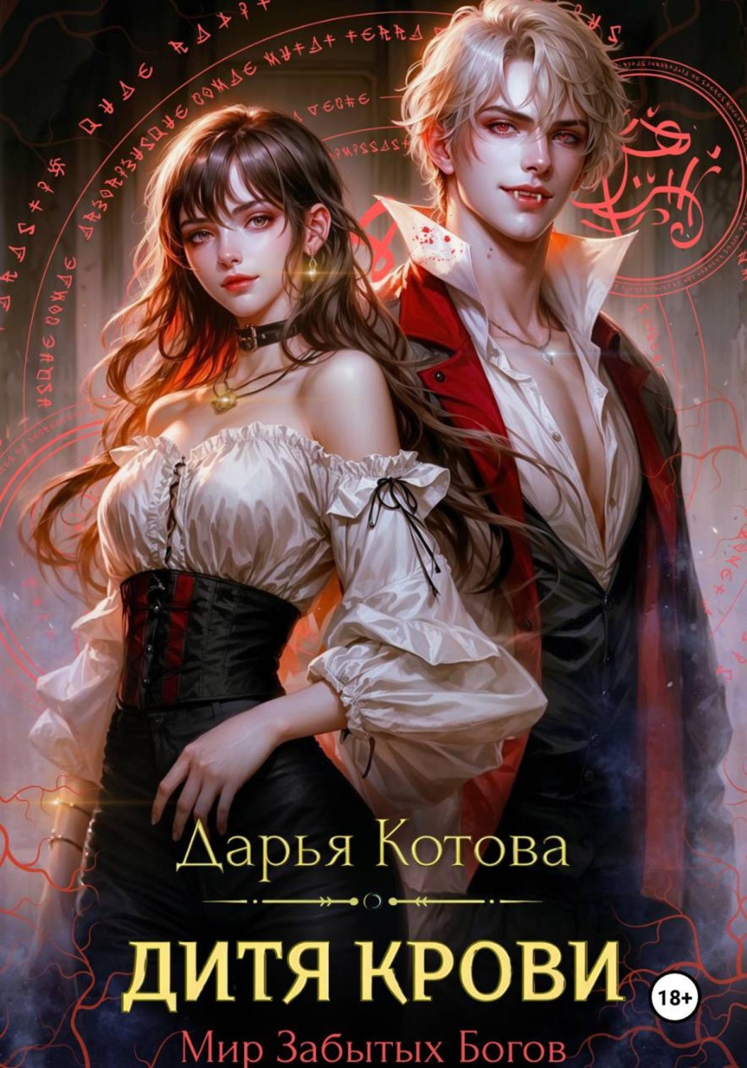 Обложка книги «Дитя крови»