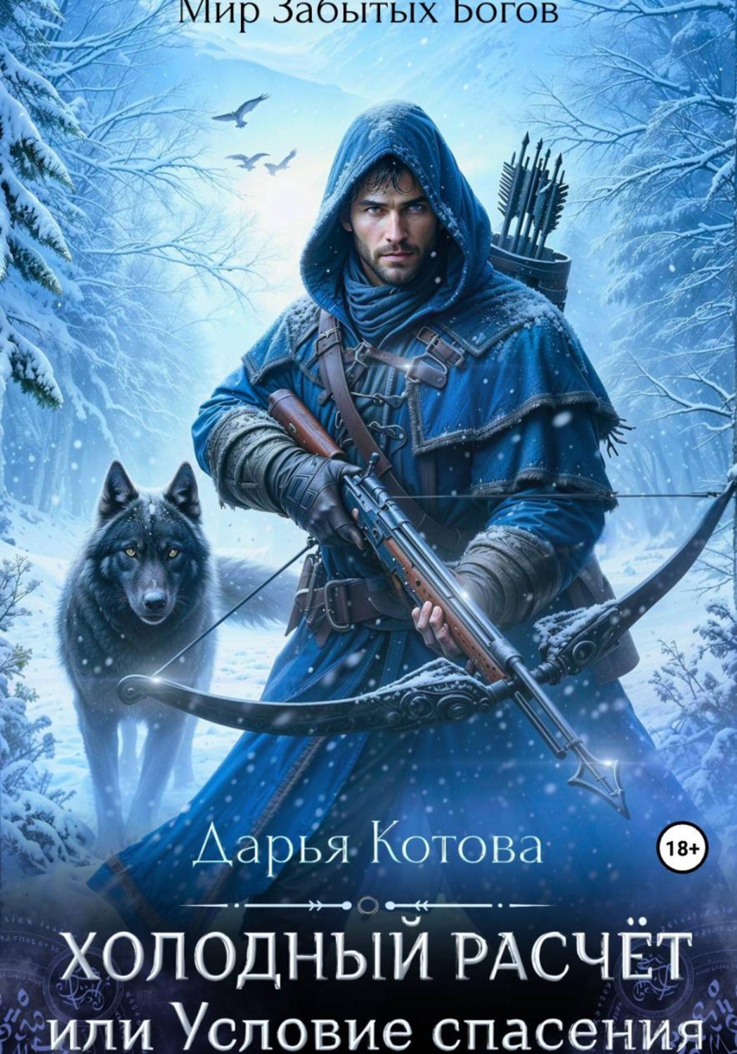 Обложка книги «Холодный расчет, или Условие спасения»