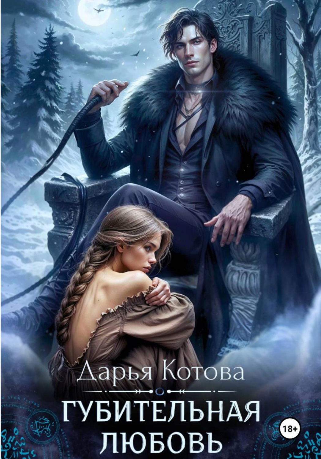 Обложка книги «Губительная любовь»