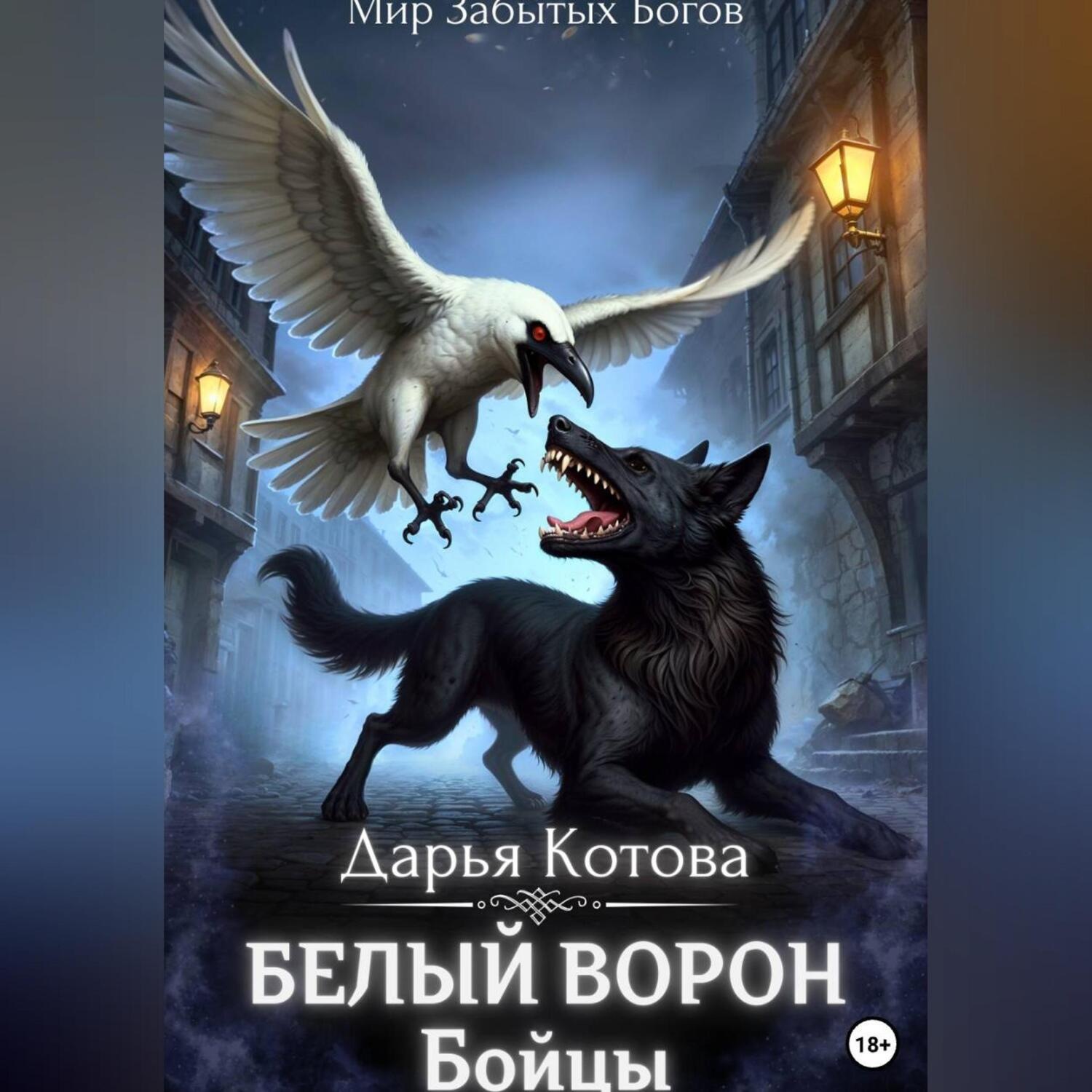 Обложка книги «Бойцы»