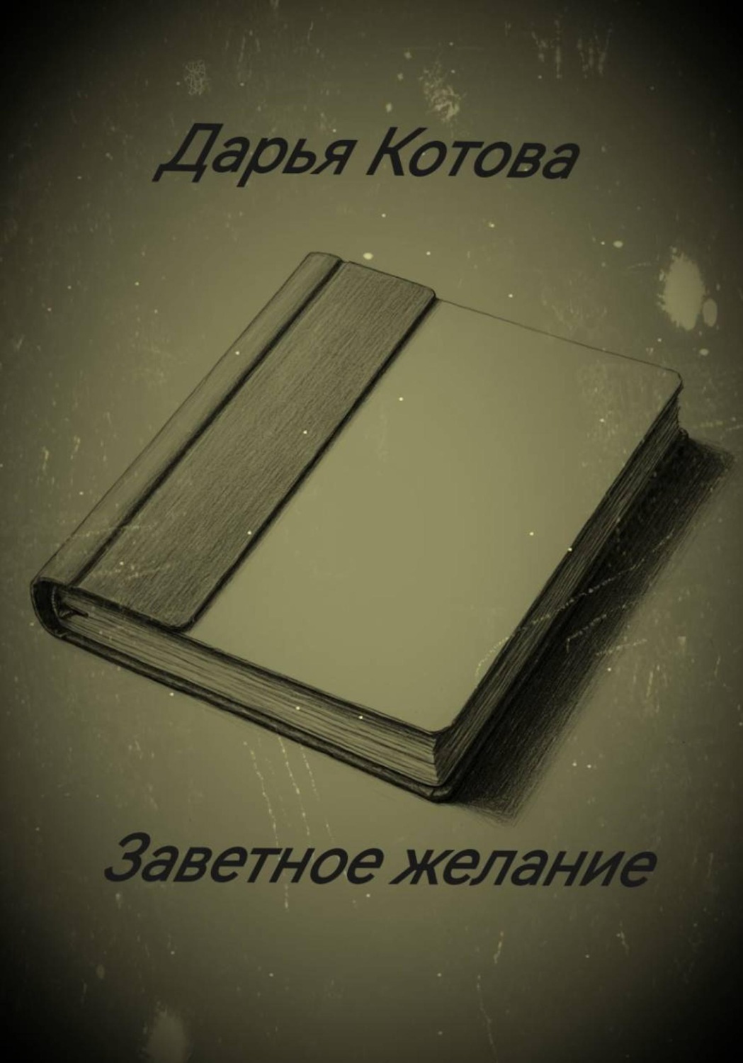 Обложка книги «Заветное желание»