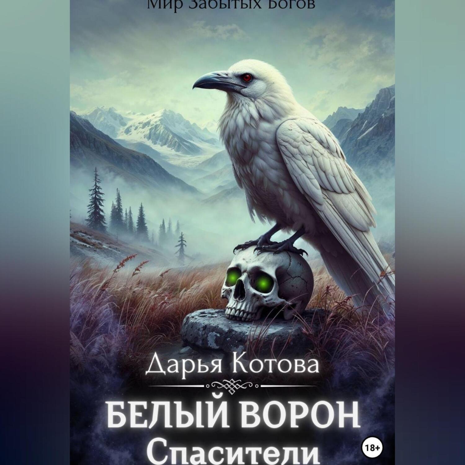 Обложка книги «Спасители»